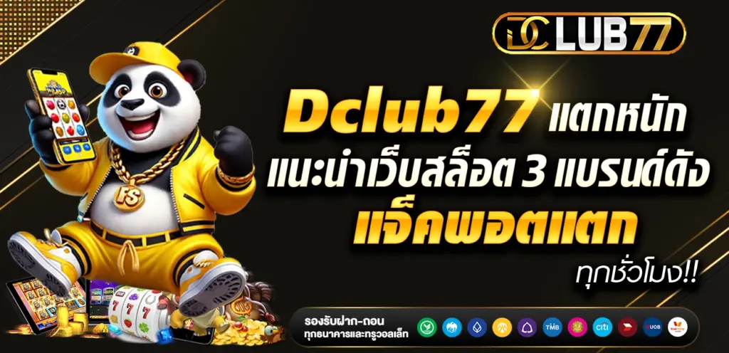 Dclub แตกหนัก | แนะนำเว็บสล็อต 3 แบรนด์ดังแจ็คพอตแตกทุกชั่วโมง