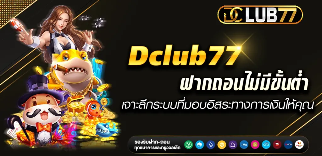 Dclub ฝากถอนไม่มีขั้นต่ำ : เจาะลึกระบบที่มอบอิสระทางการเงินให้คุณ