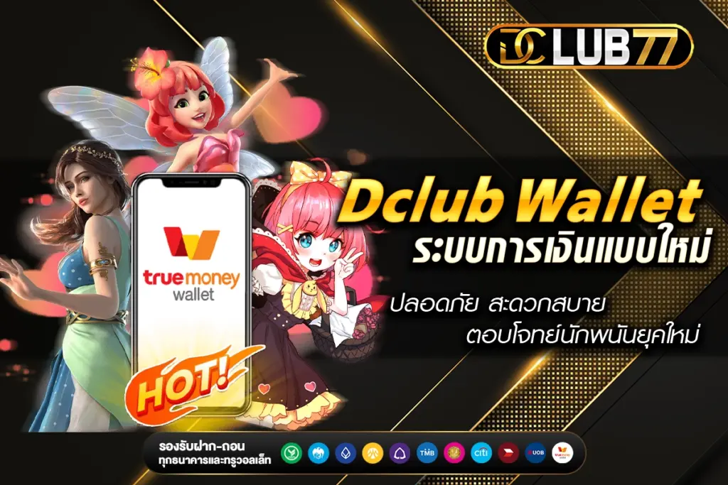 Dclub Wallet ระบบการเงินแบบใหม่ ปลอดภัย สะดวกสบาย ตอบโจทย์นักพนันยุคใหม่