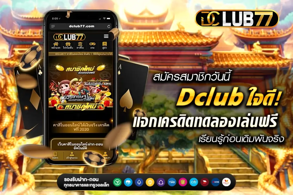 สมัครใหม่วันนี้ Dclub ใจดีแจกเครดิตทดลองเล่นฟรี เรียนรู้ก่อนเดิมพันจริง