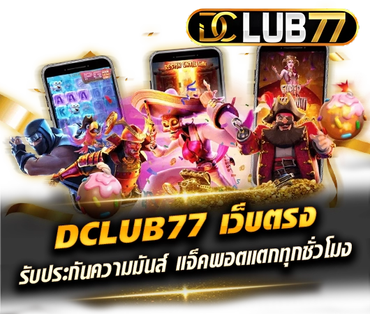 dclub77 เว็บตรง