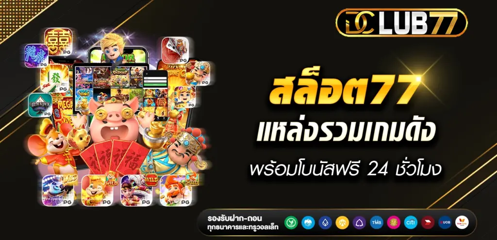 สล็อต77 แหล่งรวมเกมดัง PG และ JOKER พร้อมโบนัสฟรี 24 ชม