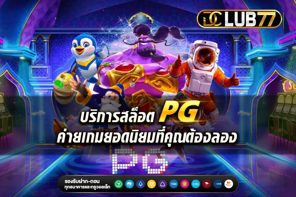 บริการสล็อต PG ค่ายเกมยอดนิยมที่คุณต้องลอง