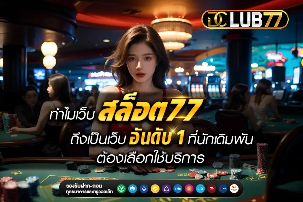 ทำไมเว็บ สล็อต77 ถึงเป็นเว็บอันดันหนึ่งที่นักเดิมพันต้องเลือกใช้บริการ