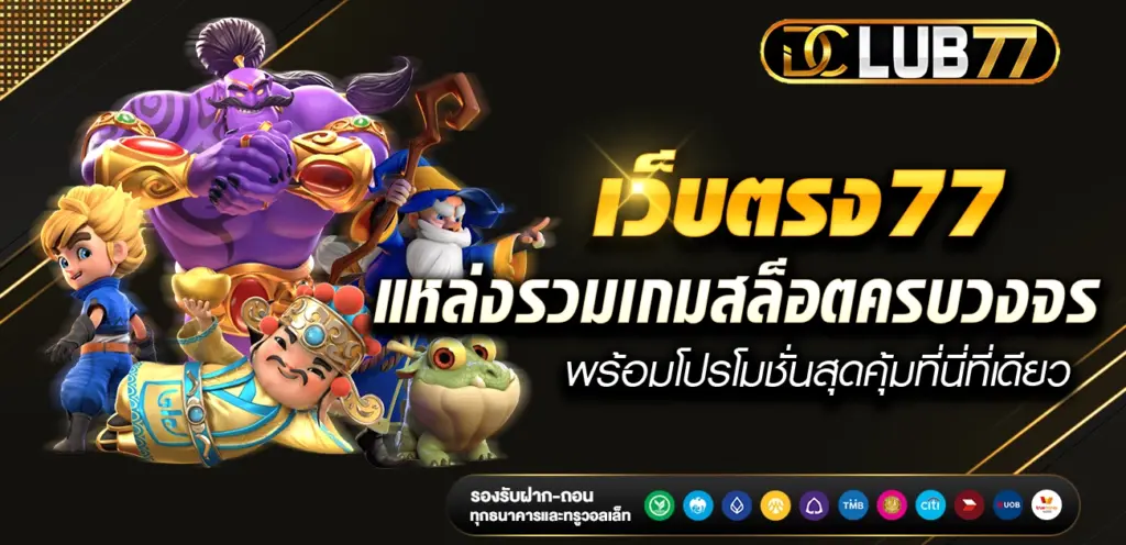 เว็บตรง 77 แหล่งรวมเกมสล็อตครบวงจร พร้อมโปรโมชั่นสุดคุ้มที่นี่ที่เดียว