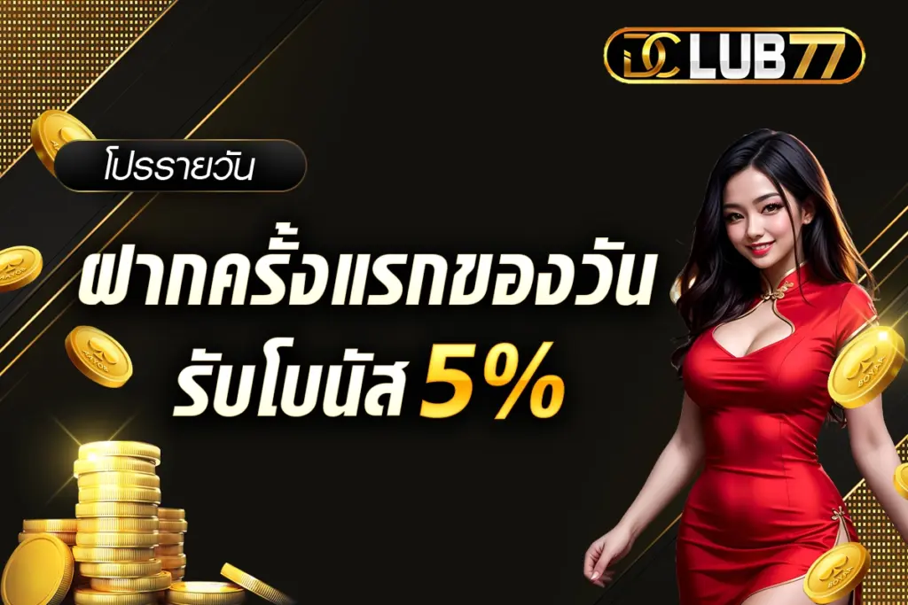 ฝากครั้งแรกของวันรับ โบนัส 5%