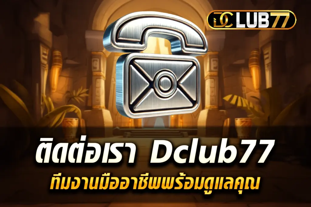 ติดต่อเรา Dclub77 ทีมงานมืออาชีพพร้อมดูแลคุณ