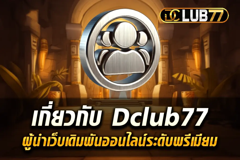 เกี่ยวกับ Dclub77 ผู้นำเว็บเดิมพันออนไลน์ระดับพรีเมียม